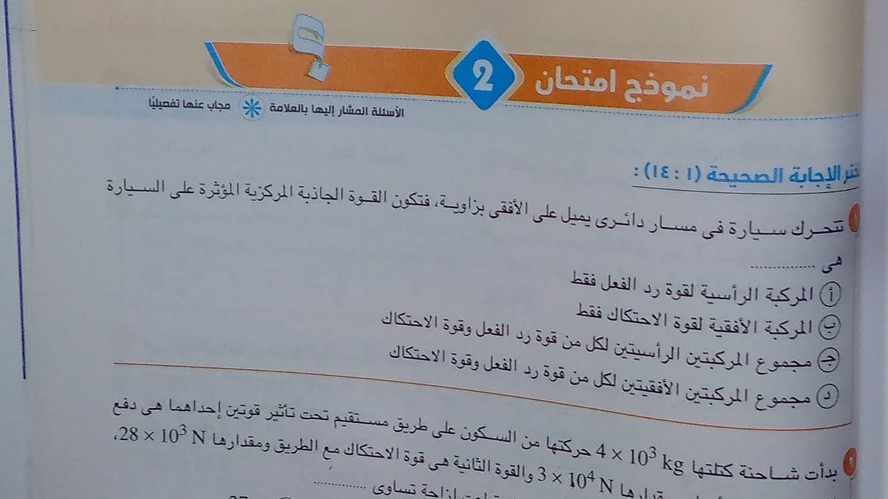 حل اختبار 2 الاختبارات العامة على المنهج كتاب الامتحان فيزياء أولى ثانوى الترم الثانى 2023
