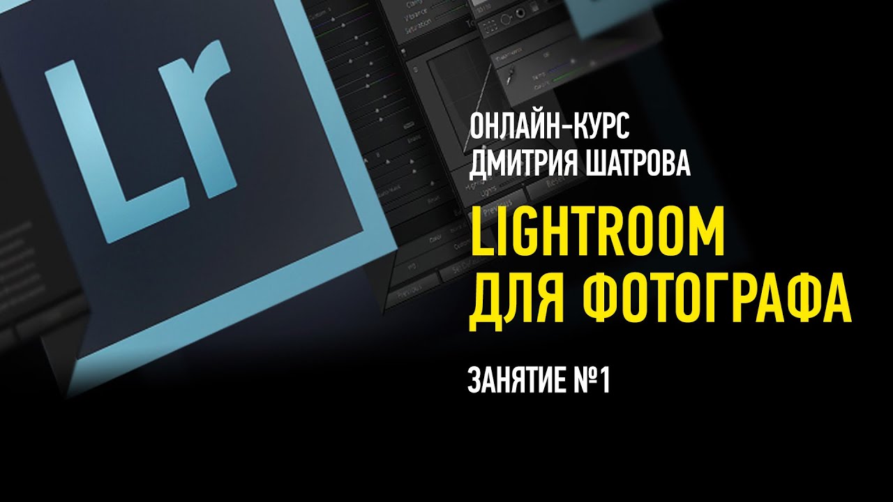 Lightroom для фотографа. Гибридный курс. Занятие №1. Дмитрий Шатров