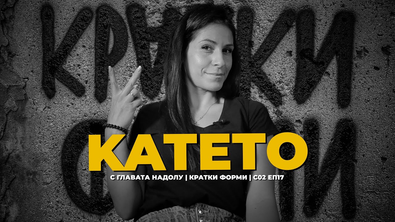 KATETO | С ГЛАВАТА НАДОЛУ | С02  ЕП17 | КРАТКИ ФОРМИ