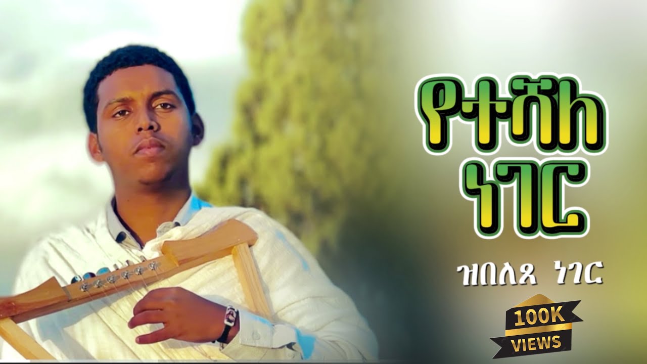 ዝበለጸ ነገር (#የተሻለ_ነገር) New Cover Mezmur @ዋይዜማ