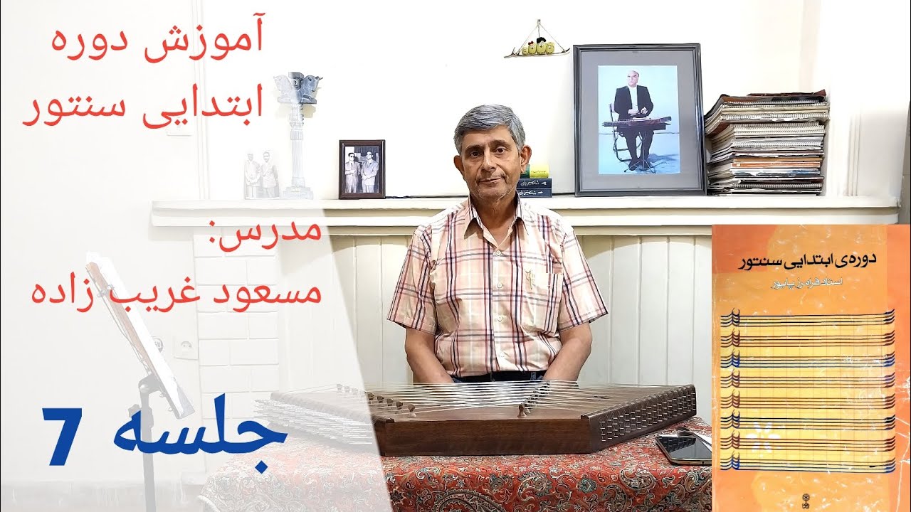 آموزش ادامه چهارمضراب شور تا آخر بعلاوه گوشه شهناز کتاب ردیف ابتدایی سنتور