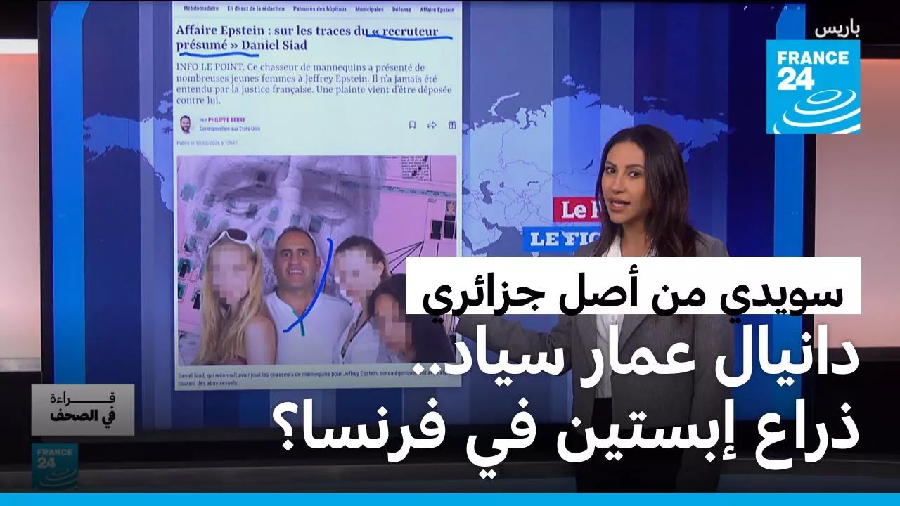 دانيال عمار سياد: ولد في الجزائر وهاجر إلى السويد.. من هو ذراع إبستين في فرنسا؟