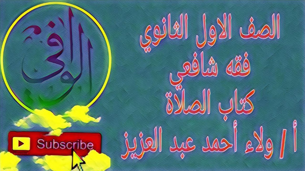 فقه شافعي - كتاب الصلاة الصف الاول الثانوي