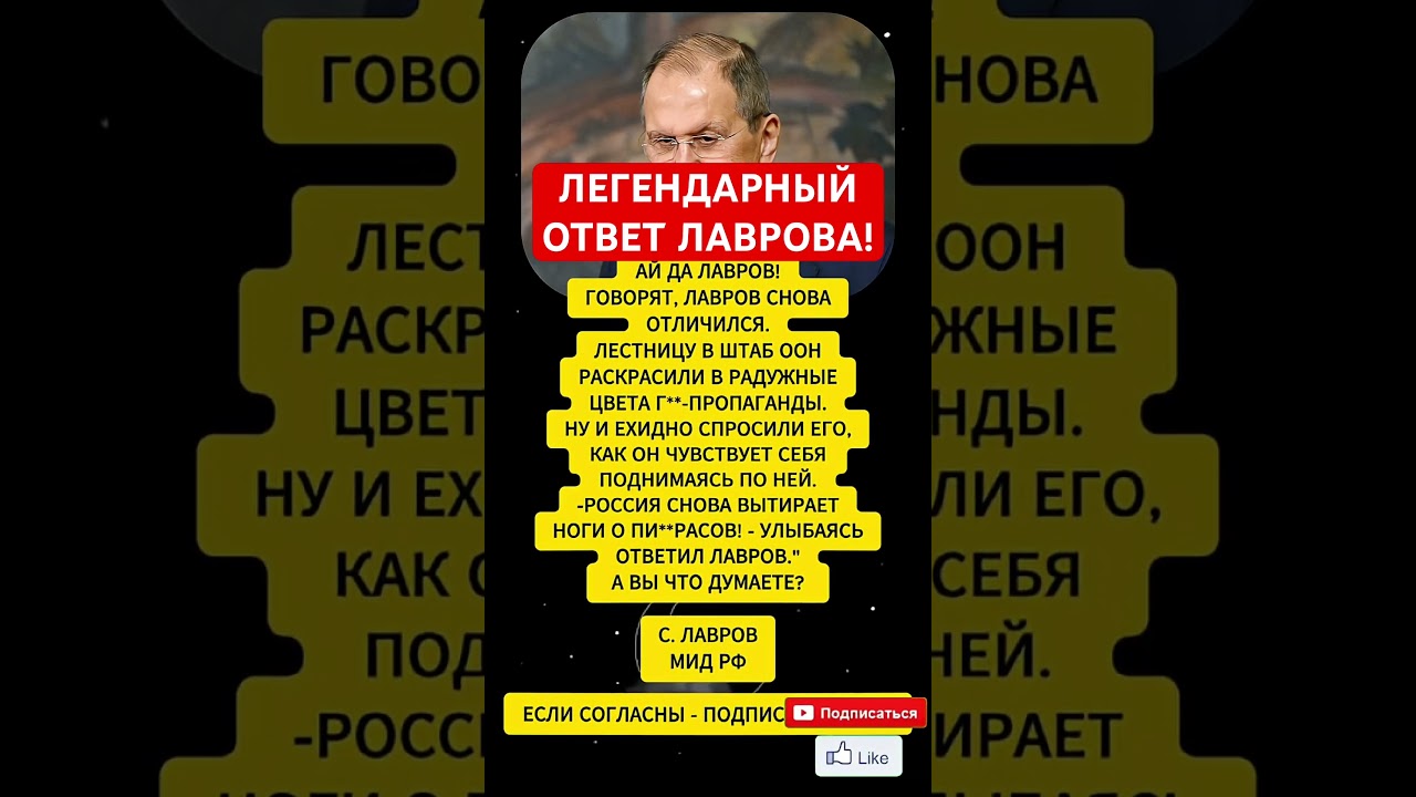 ЛЕГЕНДАРНЫЙ ОТВЕТ ЛАВРОВА! #правда #власть #лавров #юмор #shorts