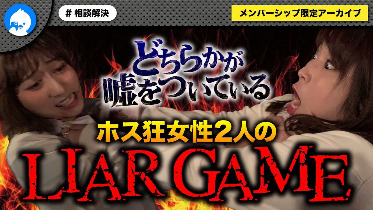 どちらかが嘘をついている！ホス狂女性2人のライアーゲームがヤバすぎたｗ