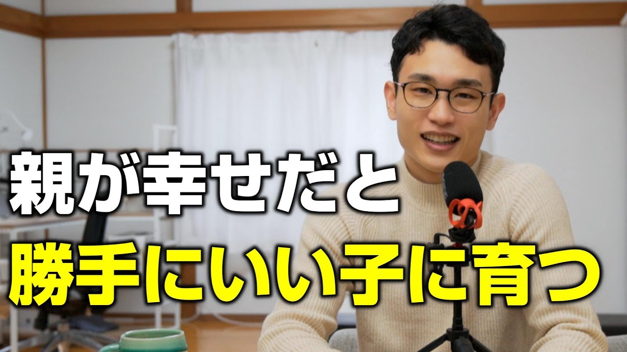 親がご機嫌なら子供は勝手にいい子に育つ