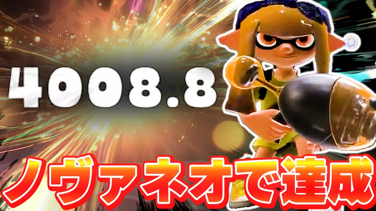 【XP4000到達】ノヴァネオで前代未聞のXPを叩き出すろぶすた～【スプラトゥーン3】