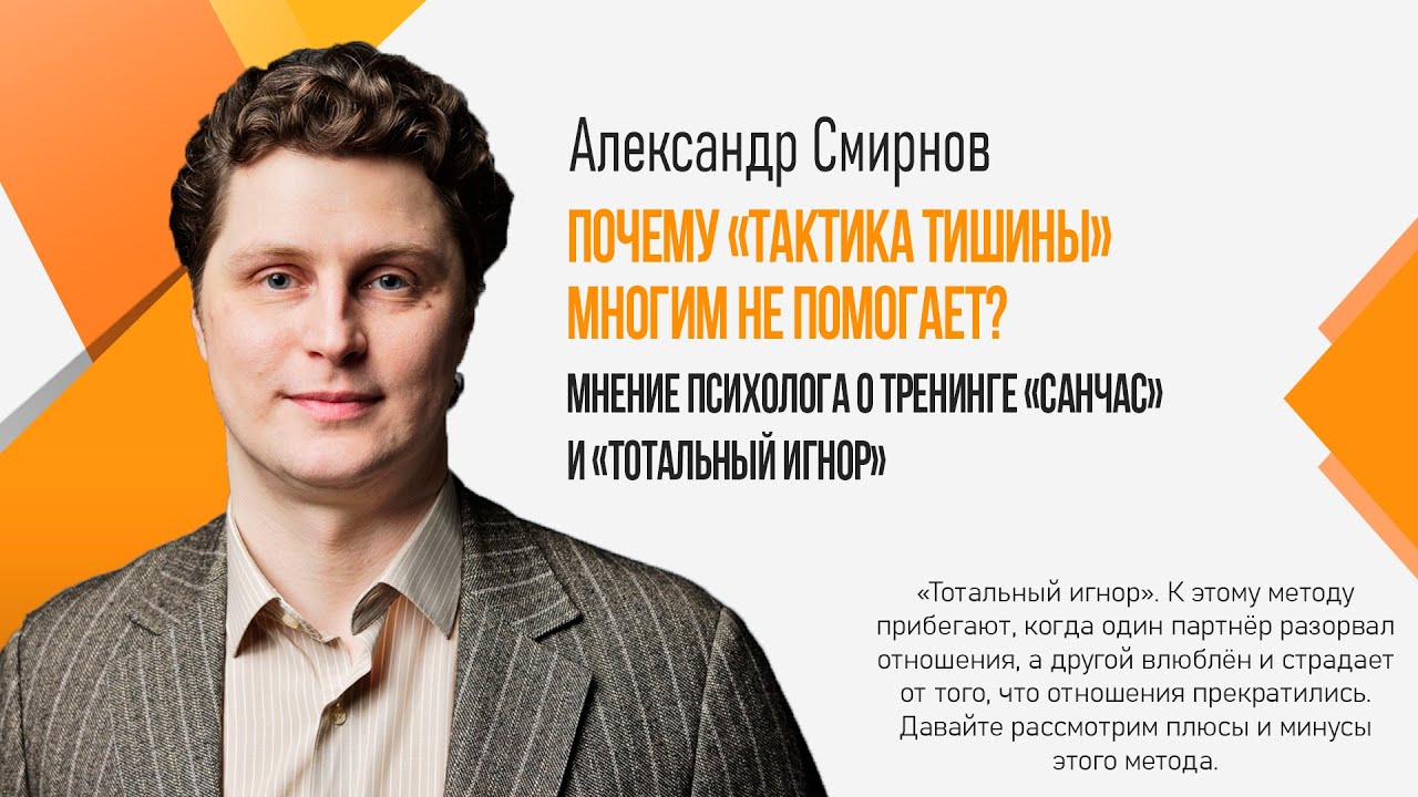 Почему «тактика тишины» многим не помогает? Мнение психолога о тренинге «санчас» и «тотальный игнор»