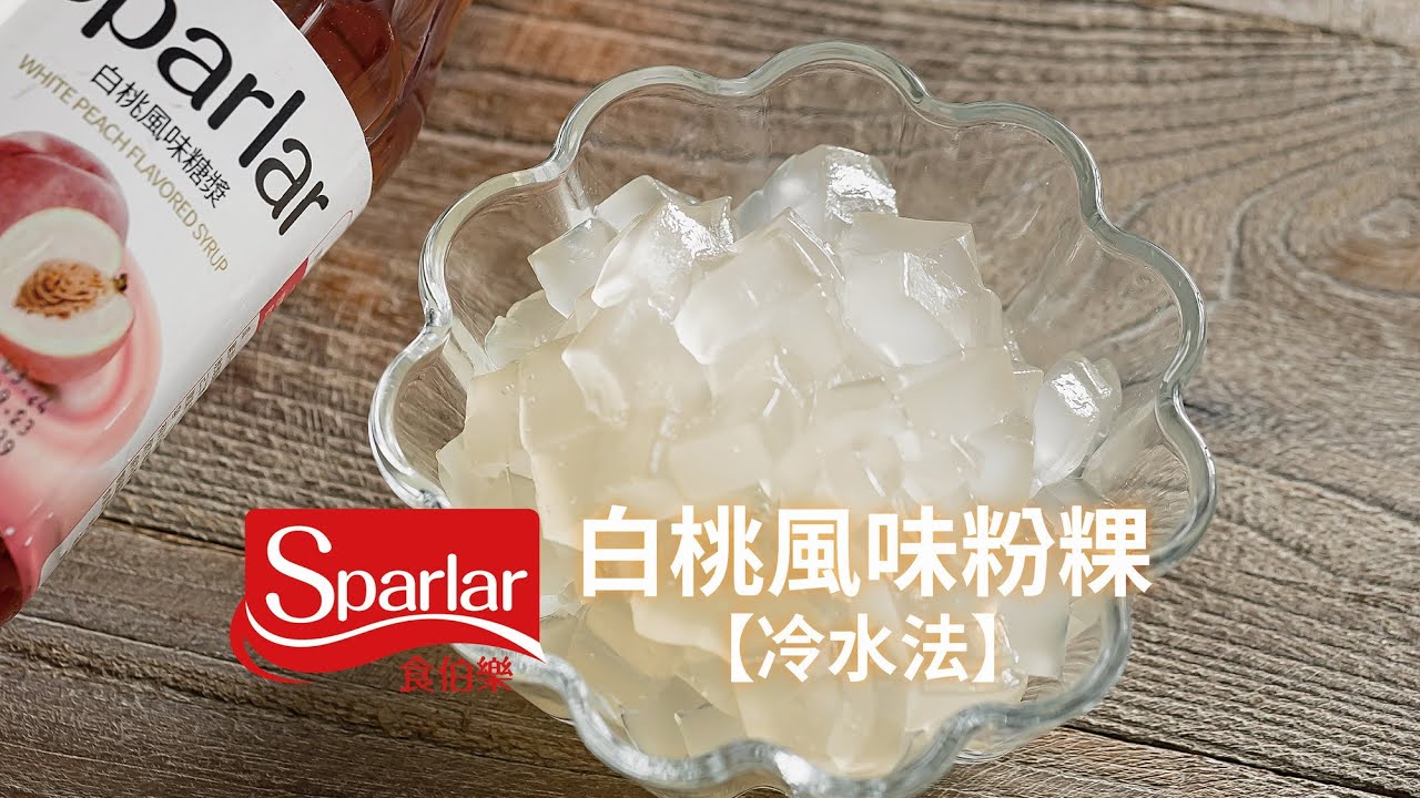 白桃風味粉粿【冷水法】