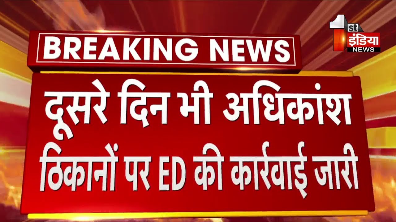 REET Paper Leak Case में ED की कार्रवाई आज भी जारी | Rajasthan News