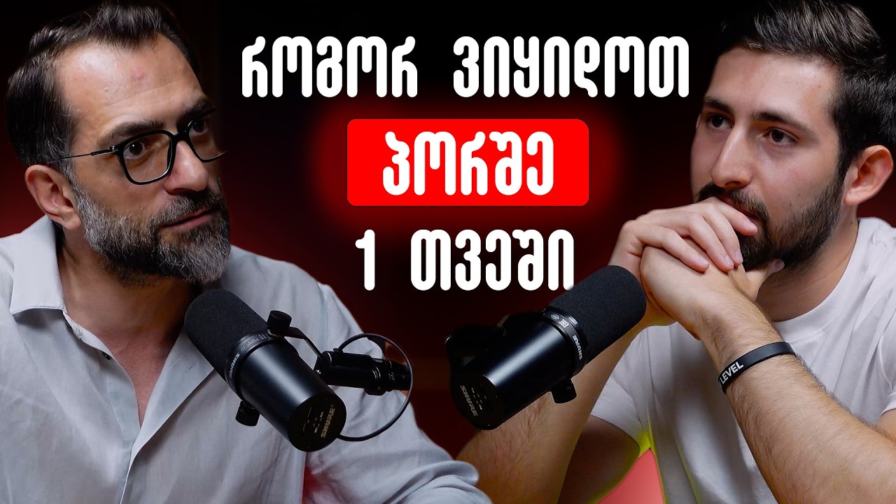 როგორ გახდე ის ადამიანი, ვინც ყოველთვის გინდოდა რომ ყოფილიყავი: ლევან გიორგაძე | E8