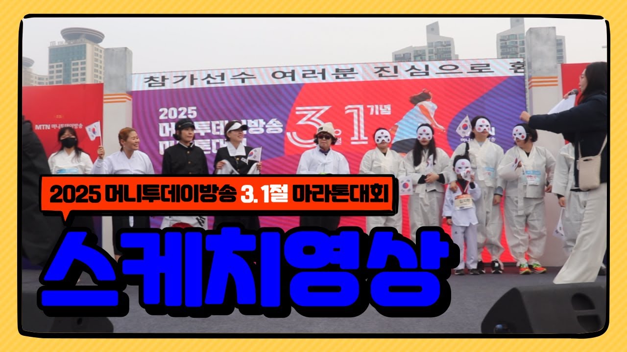 2025 머니투데이방송 3.1절 마라톤대회 현장 스케치
