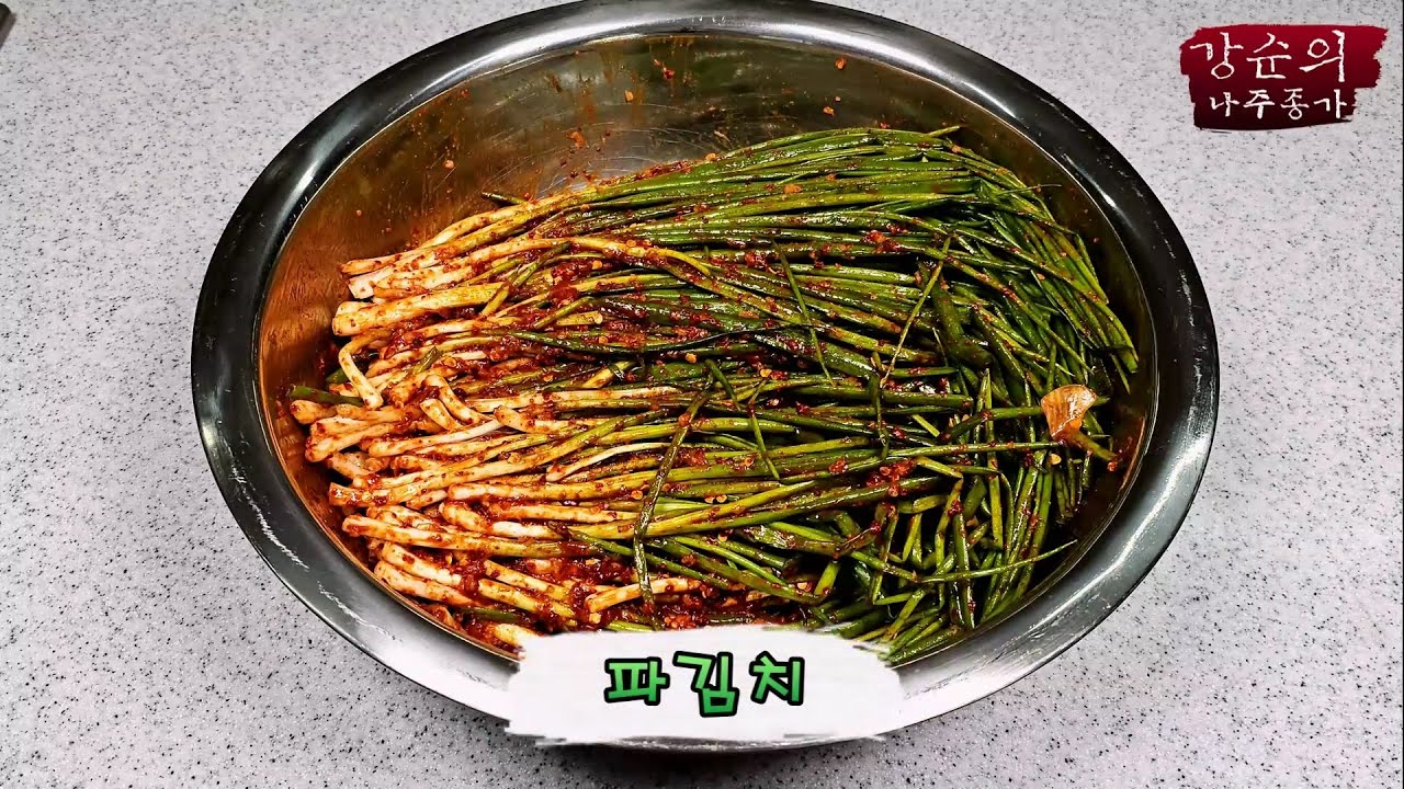[강순의 나주종가] Ep.375 파김치!!!