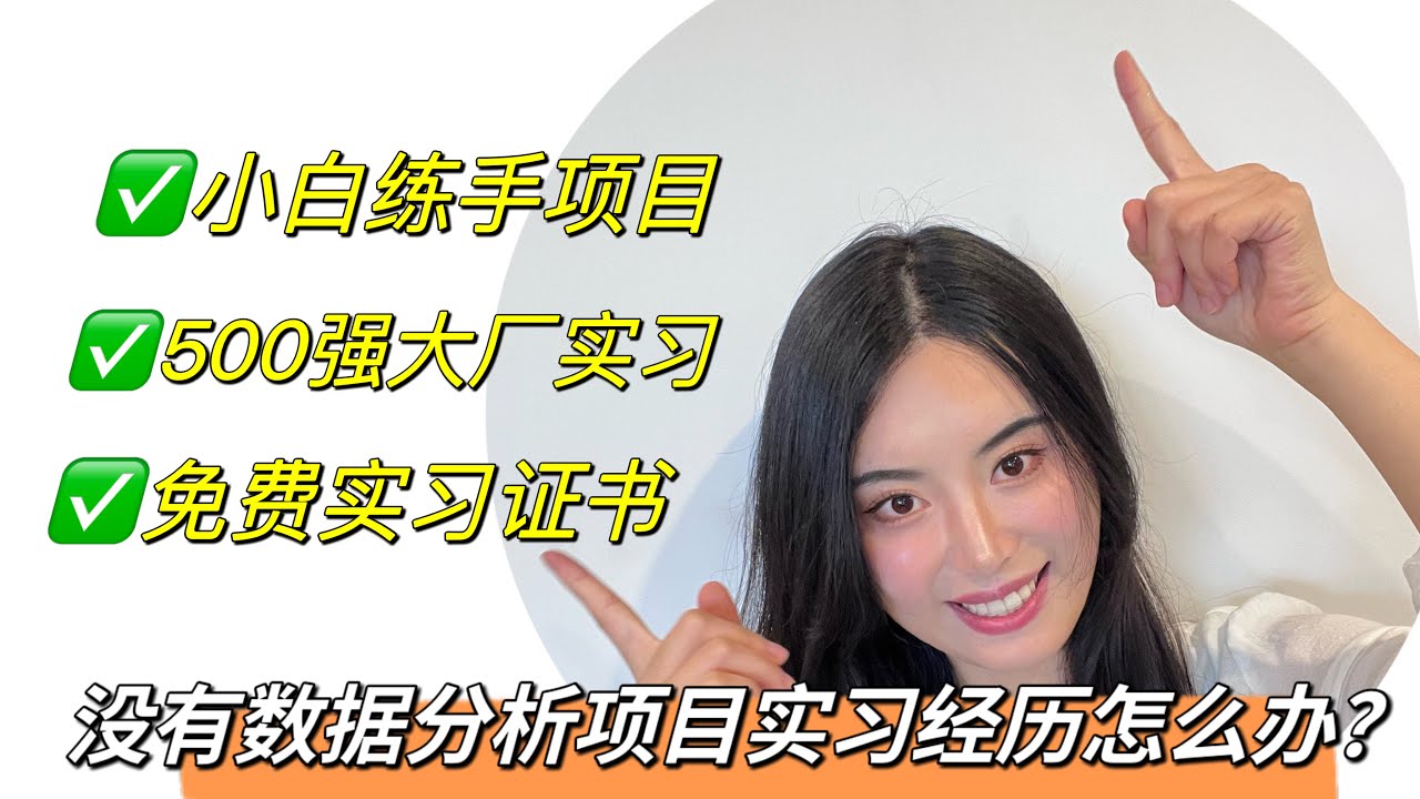 如何成为数据分析师？你一定不能错过的数据分析实习项目！！！世界500强实习，获得免费证书。