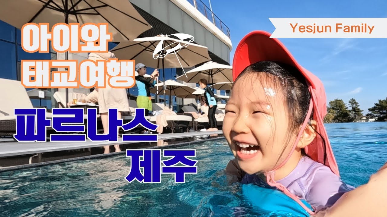 아이와 태교여행을 함께한 파르나스 제주 가족 호캉스