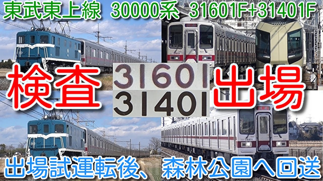 【南栗橋出場！東武東上線 30000系 31601F+31401F】南栗橋 出場試運転 完了後、森林公園へ返却回送