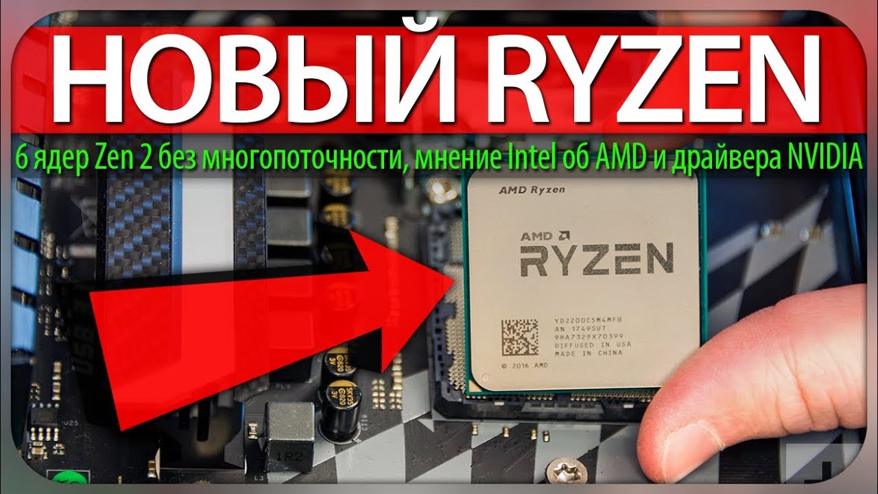 🔥НОВЫЙ RYZEN - 6 ядер Zen 2 без многопоточности, мнение Intel об AMD и драйвера NVIDIA