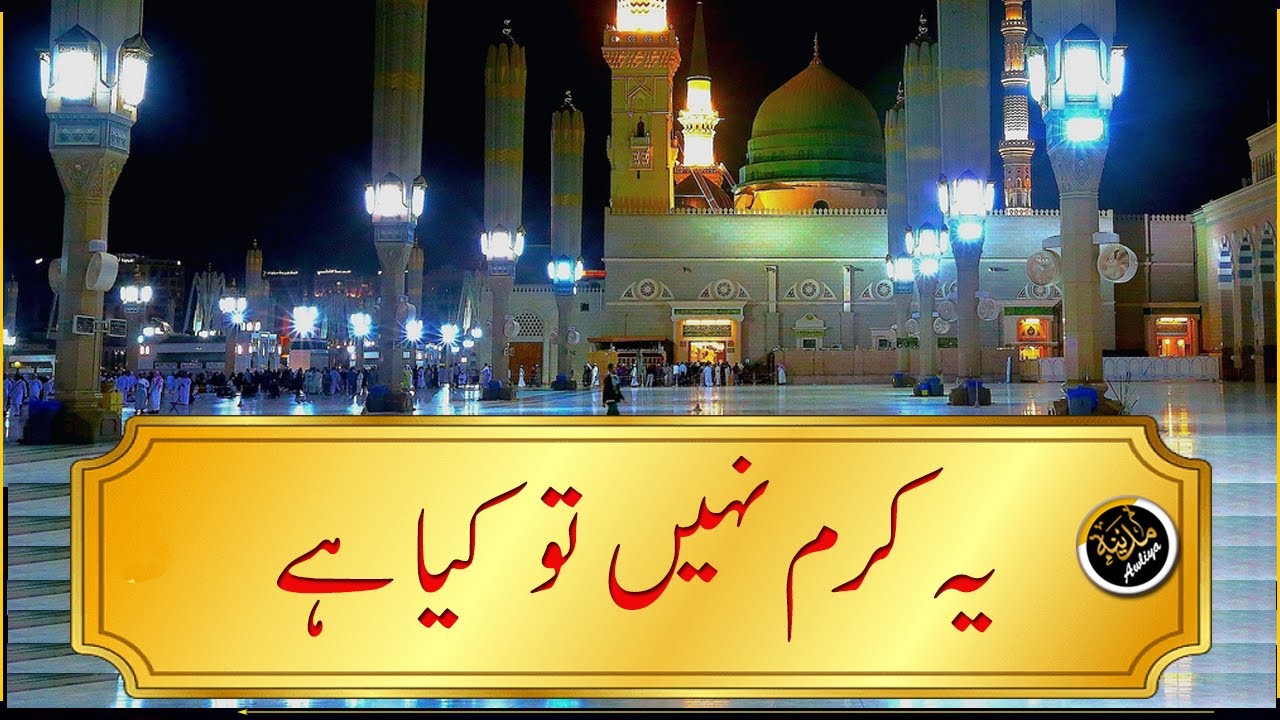 Yeh Karam Nahee Tu Kiya Hey | DAROOD E PAK | DAROOD SHAREEF | DAROOD SHARIF | DAROOD PAK |