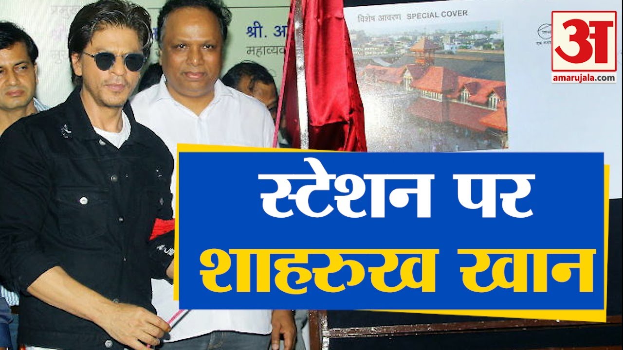 Shahrukh Khan At Bandra station| बांद्रा स्टेशन पहुंचे शाहरुख खान, स्टेशन पर फैंस की लग गई भीड़