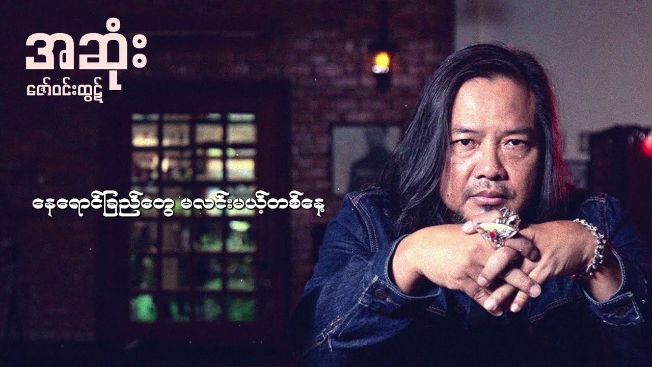 ဇော်ဝင်းထွဋ် - အဆုံး (Lyric Video)