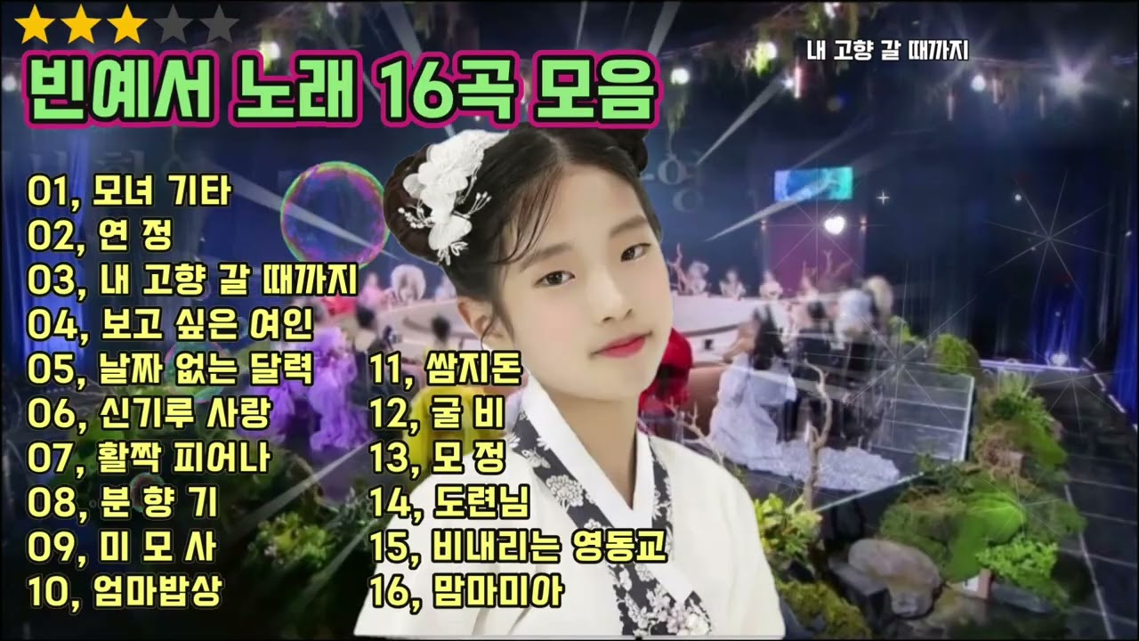 감성괴물 정통트롯 빈예서 노래 16곡, 오리지널 사운드
