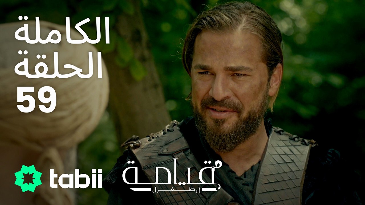 قيامة أرطغرل | الحلقة الكاملة 59