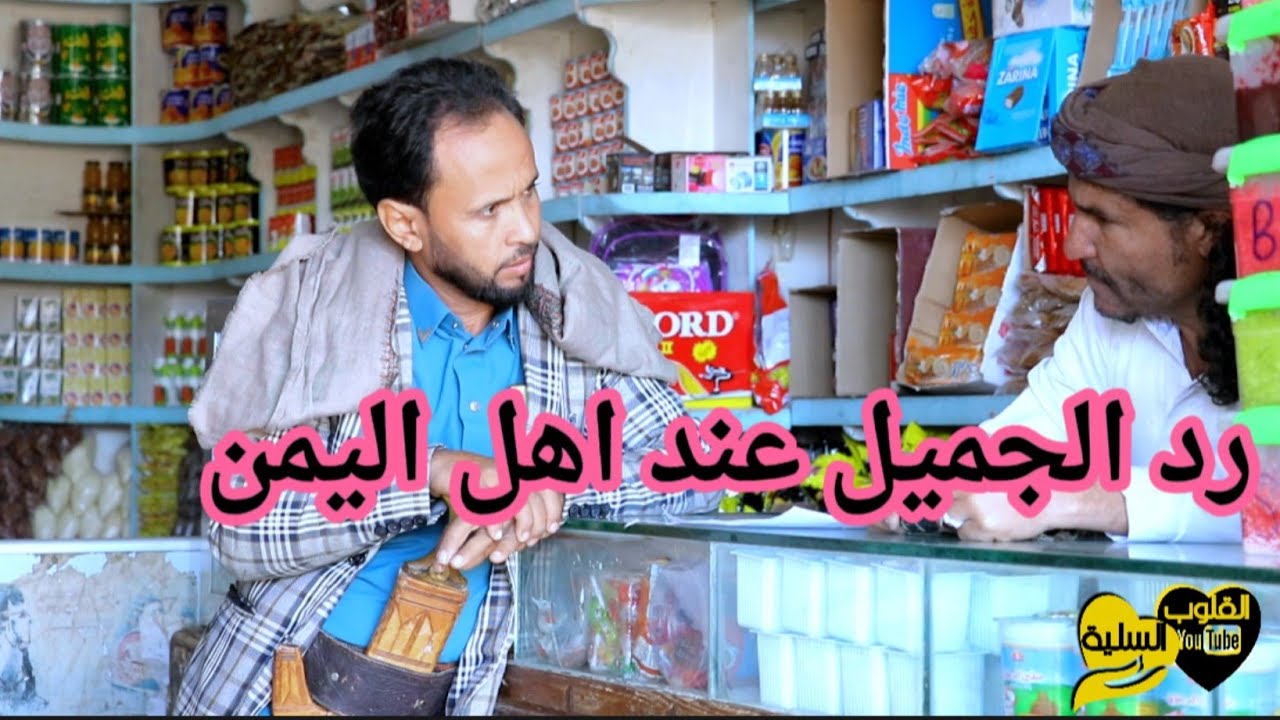 رد الجميل عند اهل اليمن  دراما يمنية ريفية