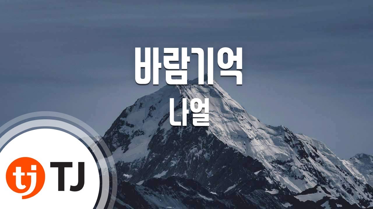 [TJ노래방 / 멜로디제거] 바람기억 - 나얼 / TJ Karaoke