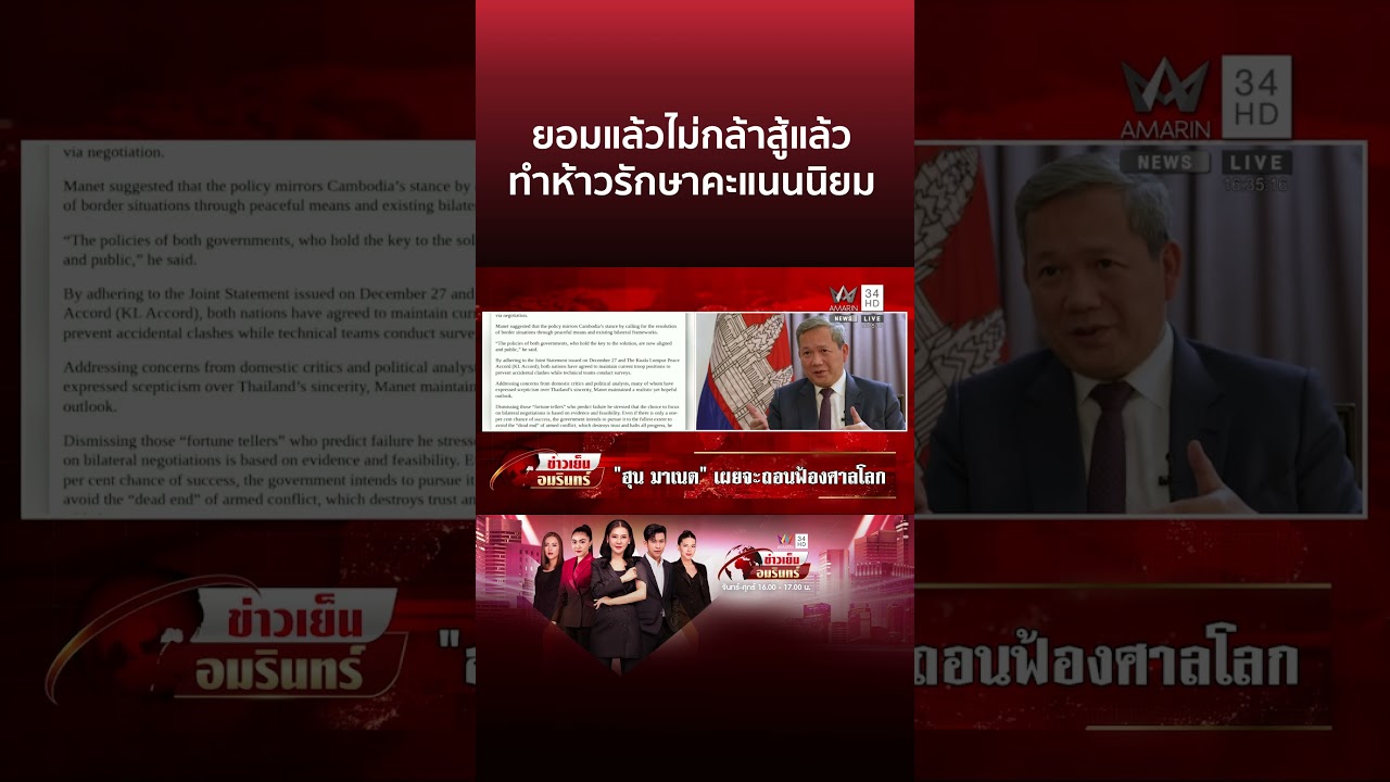 ยอมแล้วไม่กล้าสู้แล้ว ทำห้าวรักษาคะแนนนิยม | ข่าวเย็นอมรินทร์