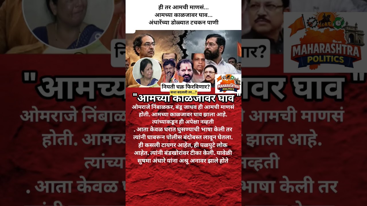 SushmaAndhareरडल्या OmrajeNimbalkarकडून अशी अपेक्षा नव्हती काळजावर वार, हे पळपुटे लोक आहे..#ubt#news