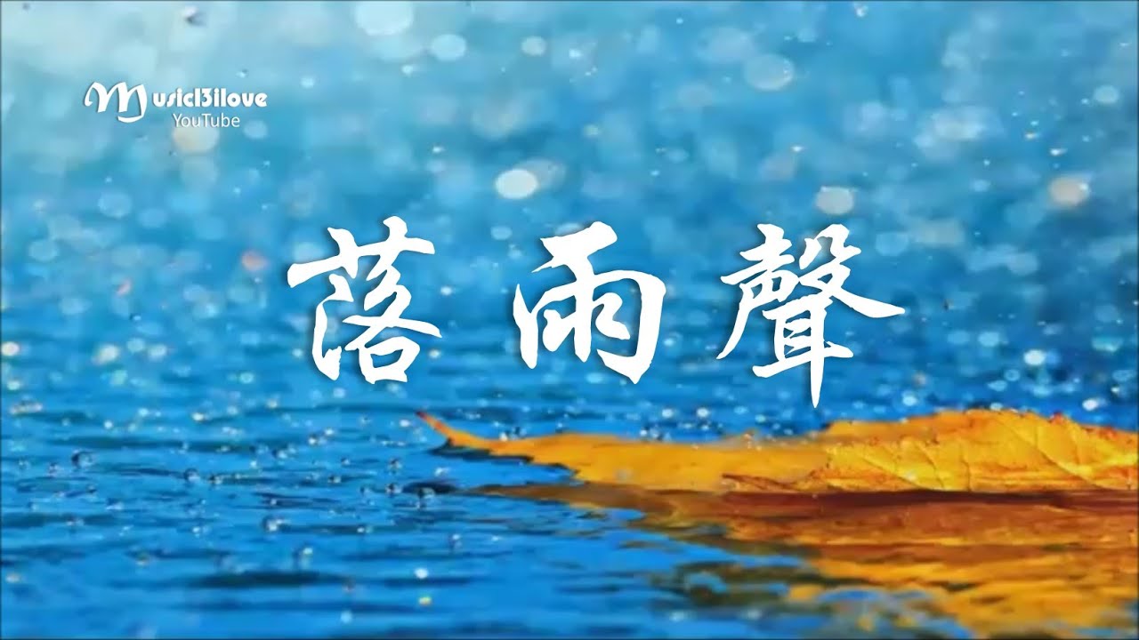 江蕙《落雨聲》 落雨聲 哪親像一條歌 ... ♥♪♫*•