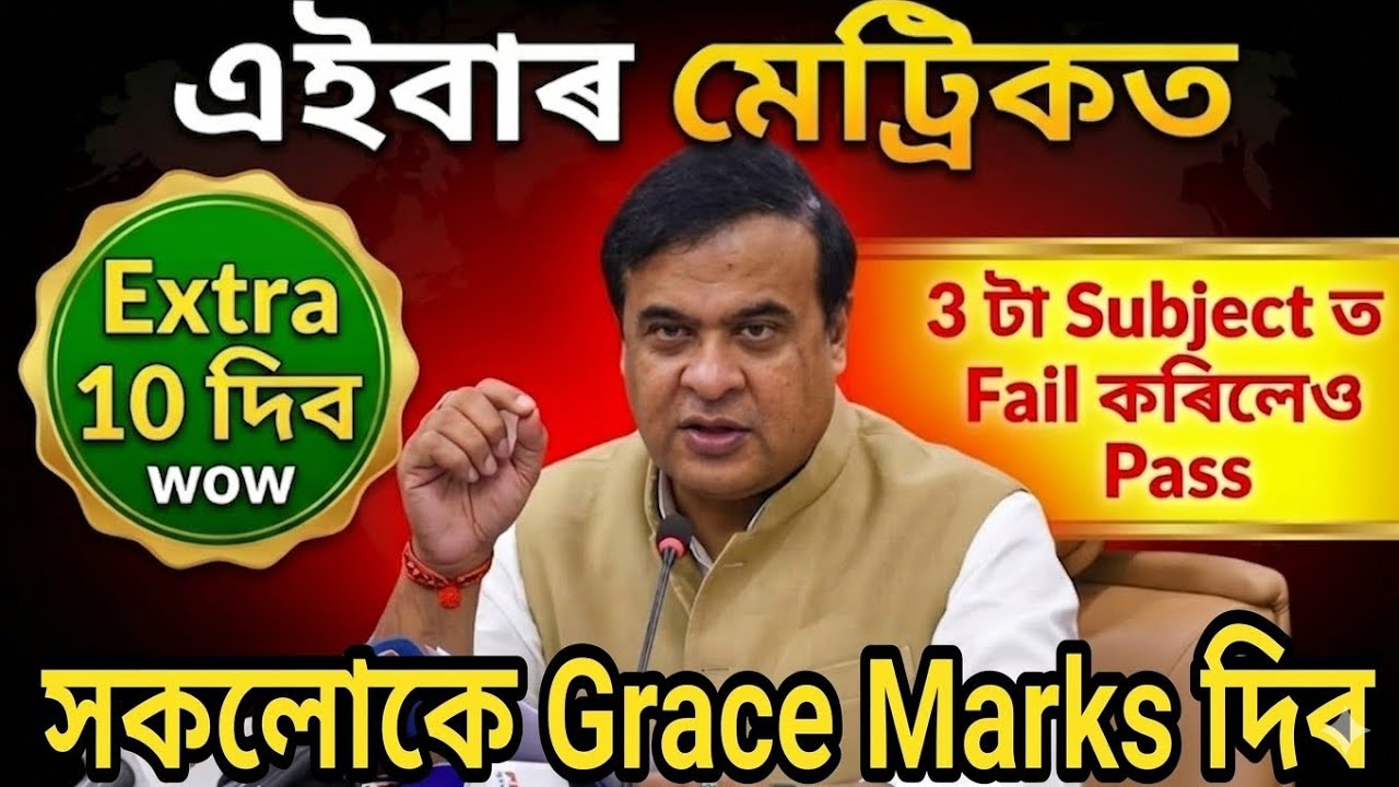 HSLC 2026 Grace Marks | এইবাৰ সকলোৱে Pass কৰিব | SEBA Result Update 