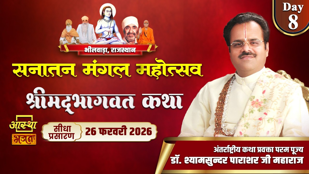 Day 08। सनातन मंगल  महोत्सव | परम पूज्य डॉ. श्यामसुन्दर पाराशर जी महाराज | भीलवाड़ा, राजस्थान