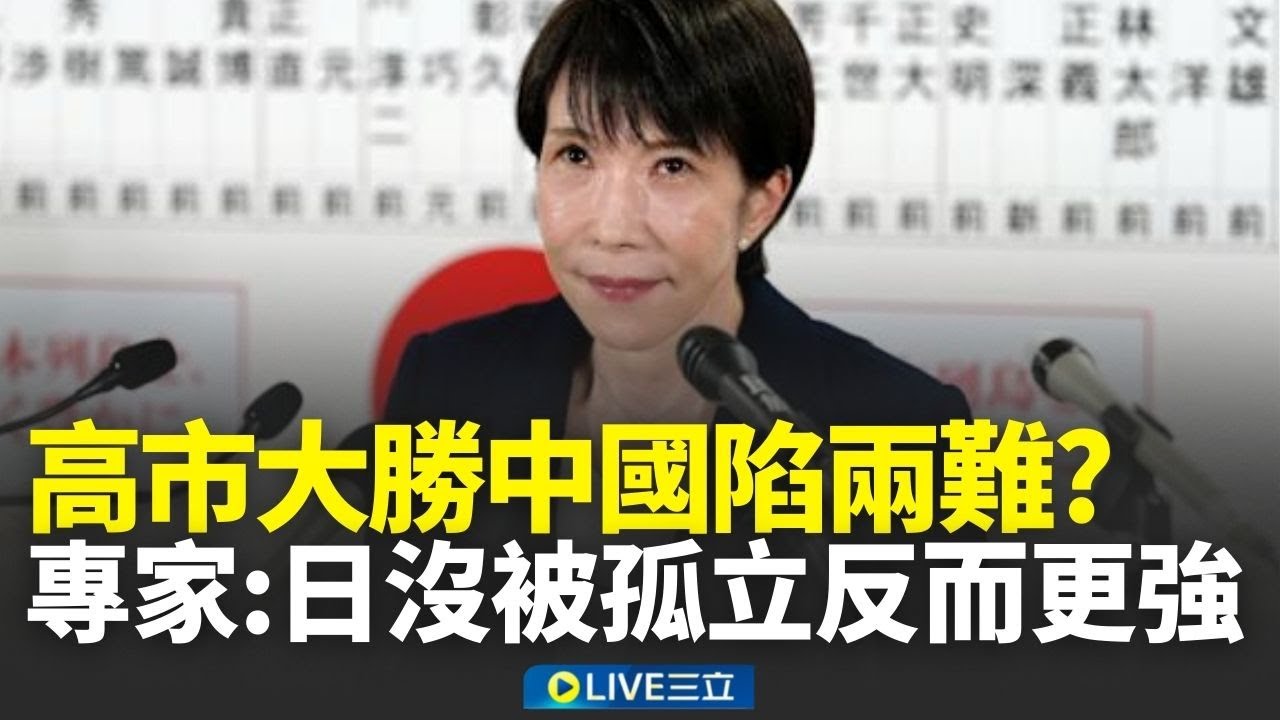 北京施壓失效！高市早苗大勝中國陷兩難 恐不得不與日本打交道 專家：日本沒被孤立反而更強│新聞一把抓20260210│三立新聞台