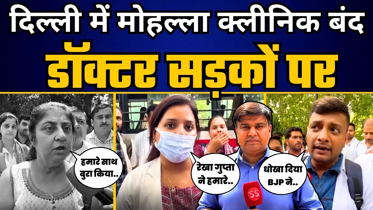 Mohalla Clinic के कर्मचारियों को निकालने पर, BJP पर क्यों भड़के Doctors? | Public Reaction