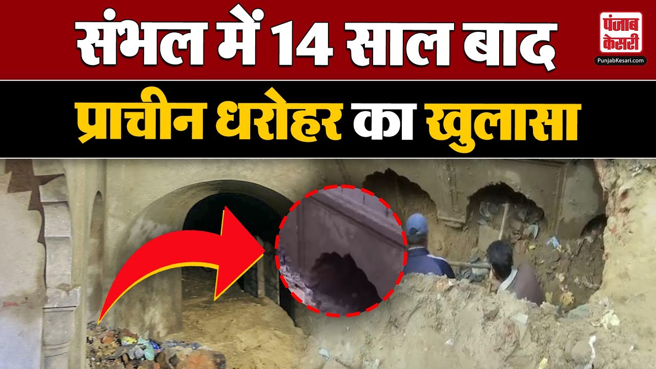Sambhal Mandir Discovered: संभल में मिला प्राचीन मंदिर और बावड़ी? 14 साल बाद हुआ खुलासा