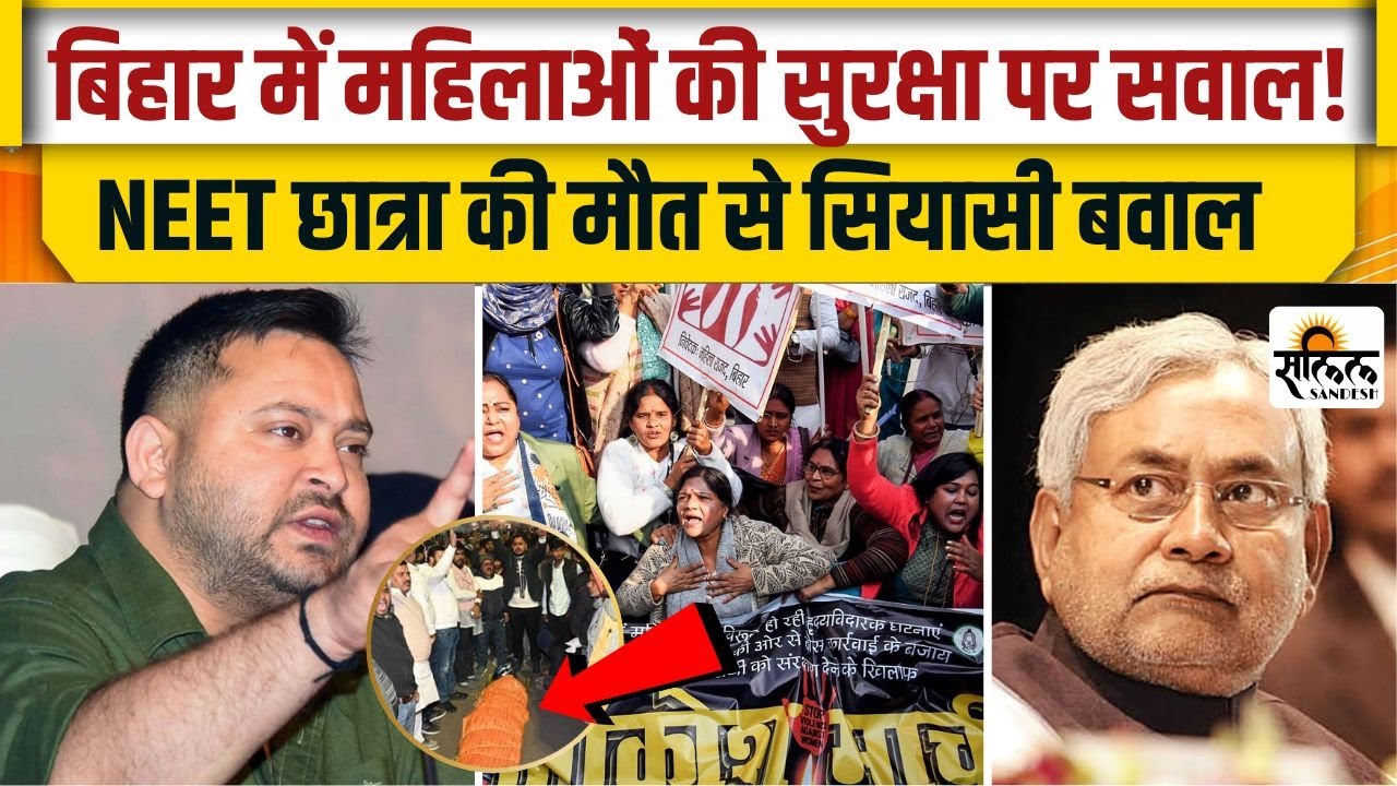 Patna NEET Girl Student Case Update: पटना में NEET छात्रा की मौत ने उकसाई सियासत |