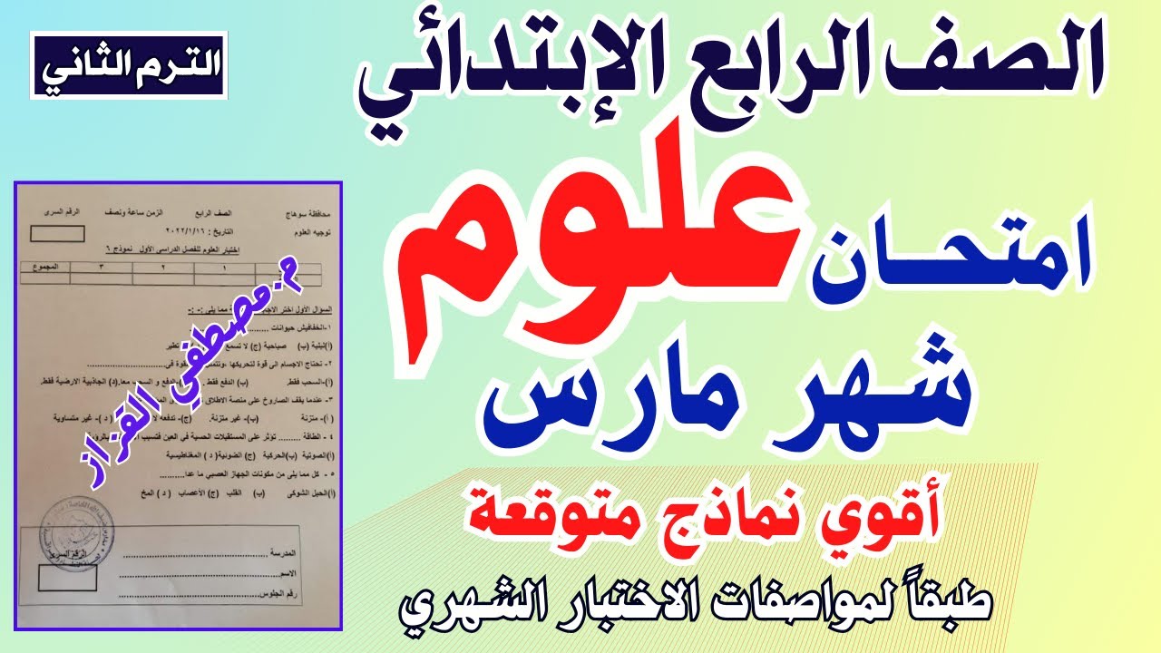 امتحان شهر مارس علوم للصف الرابع الابتدائي | الترم الثاني | امتحان علوم الصف الرابع شهر مارس