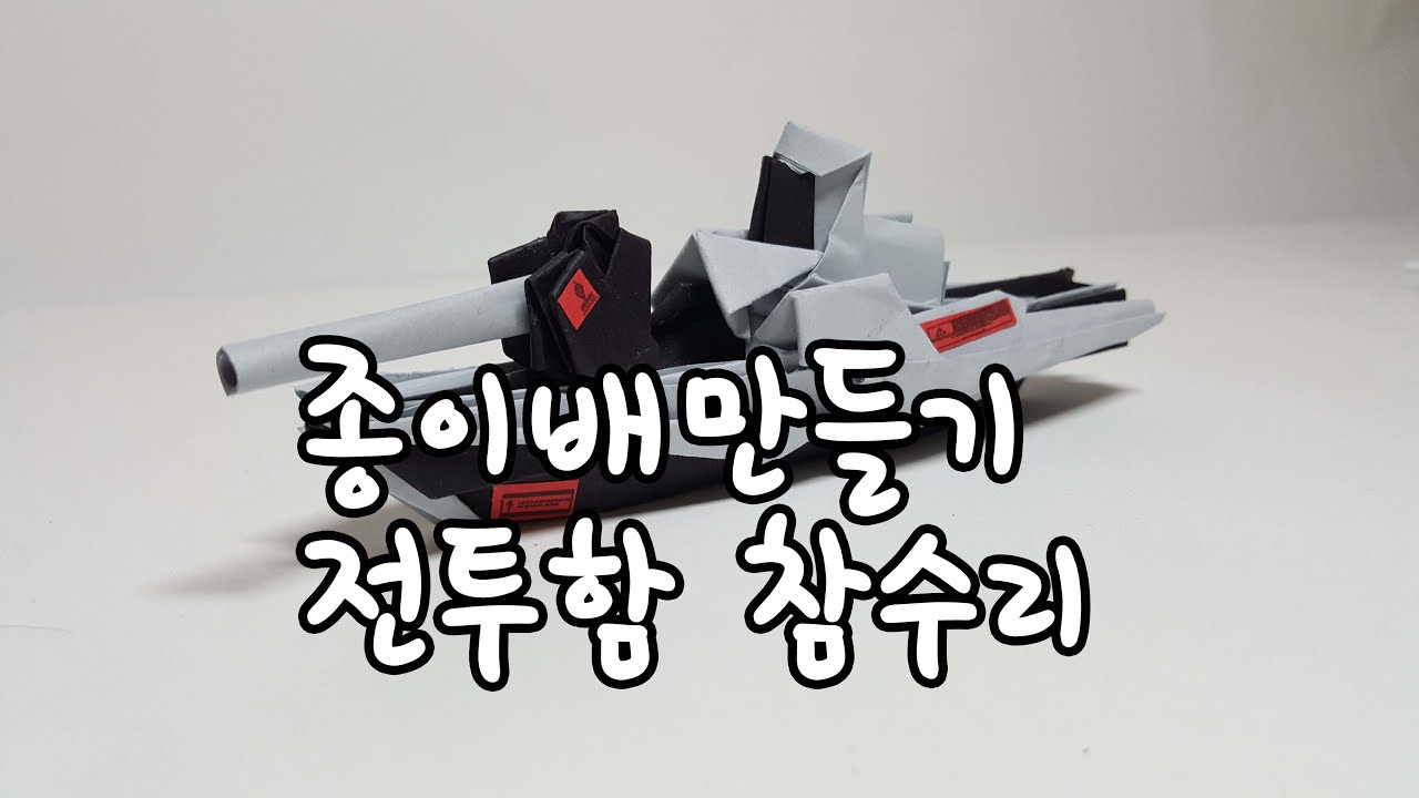 [페빌] 종이접기 종이배 전투함 참수리 만들기 (페이퍼빌드, origami ship)