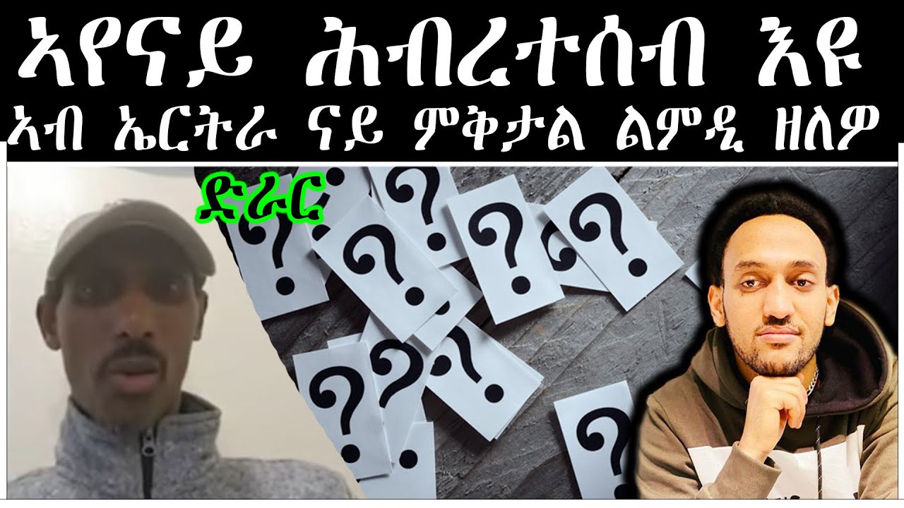 ኣየናይ ሕብረተሰብ እዩ ኣብ ኤርትራ ናይ ምቅታል ልምዲ ዘለዎ ?