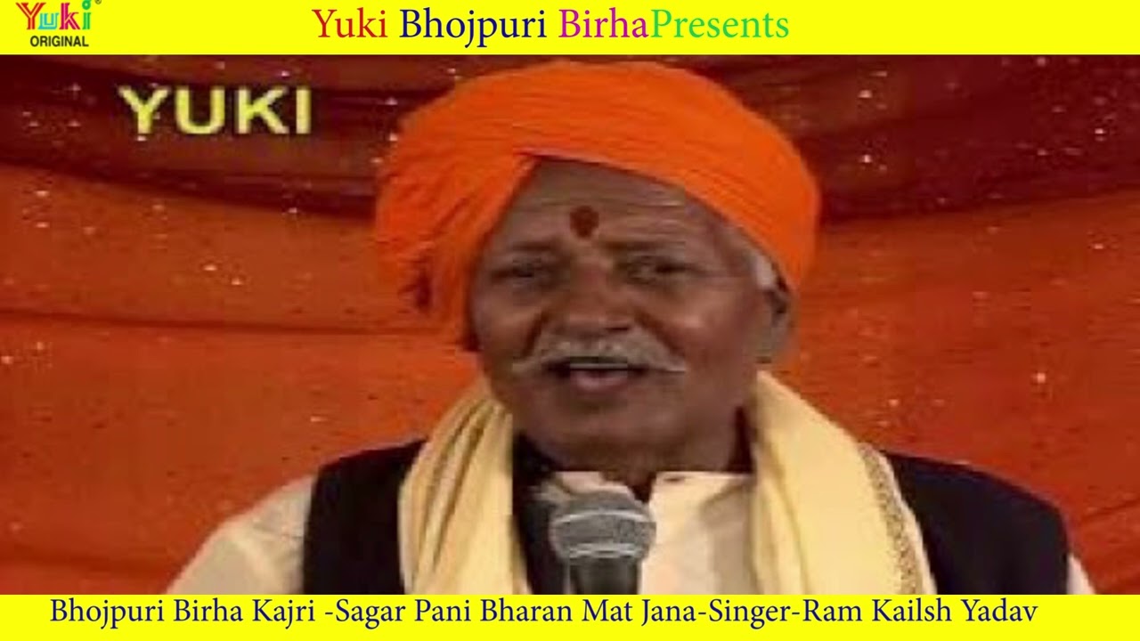 भोजपुरी बिरहा कजरी गीत | सागर पानी भरन मत जाना  | Sagar Pani Bharan Mat Jana| Ram Kailash -Audio