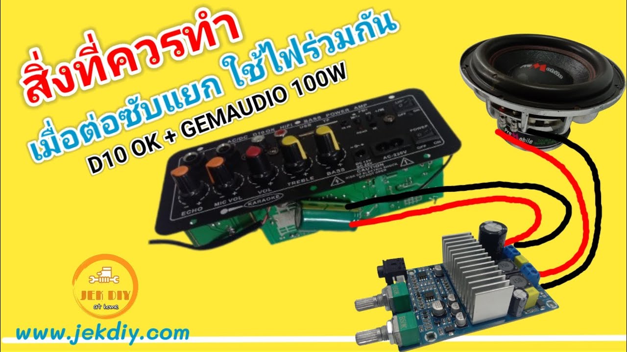 เทคนิคเพิ่มเติมต่อซับแยกบอร์ดแอมป์จิ๋วบลูทูธD10OK+GEMAUDIO