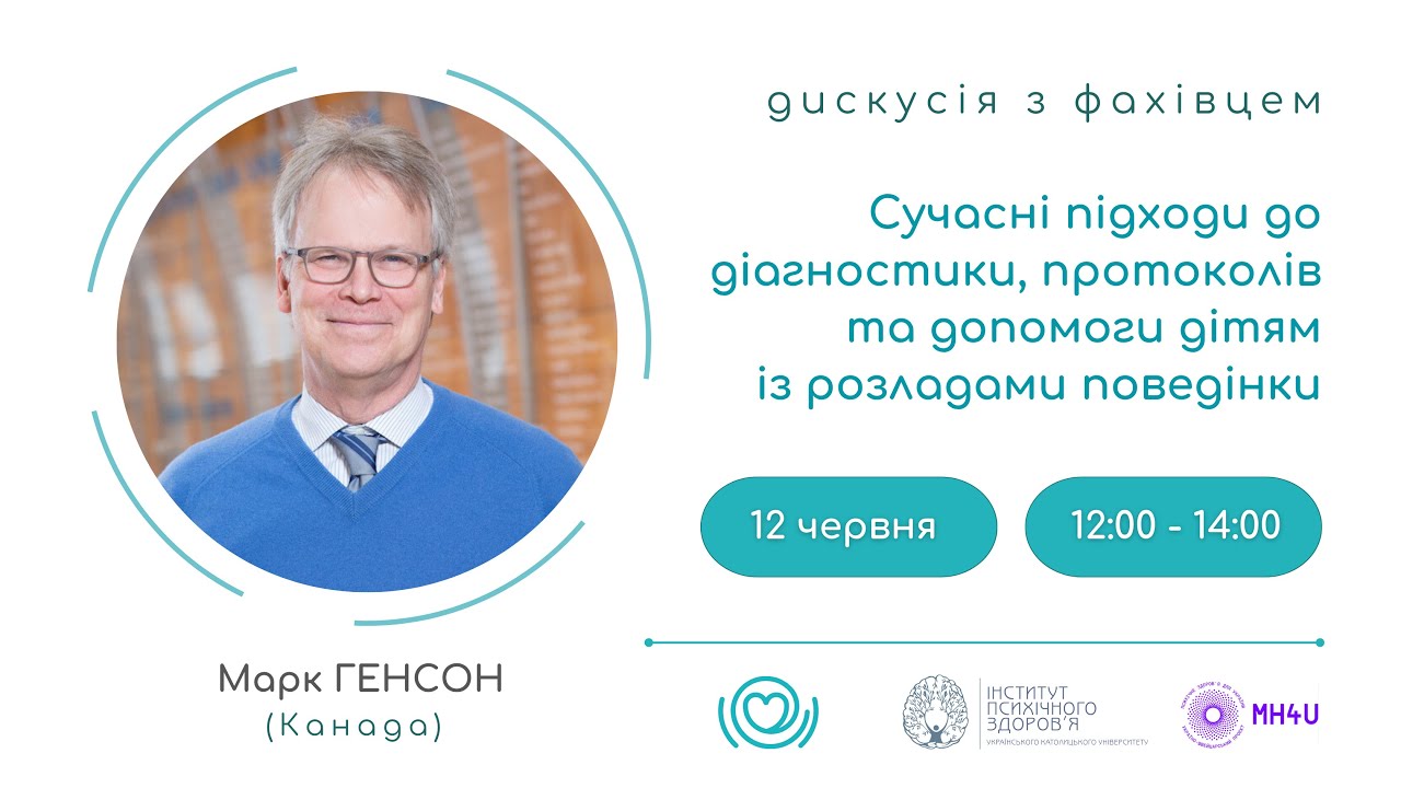 Сучасні підходи до діагностики, протоколів та допомоги дітям із розладами поведінки