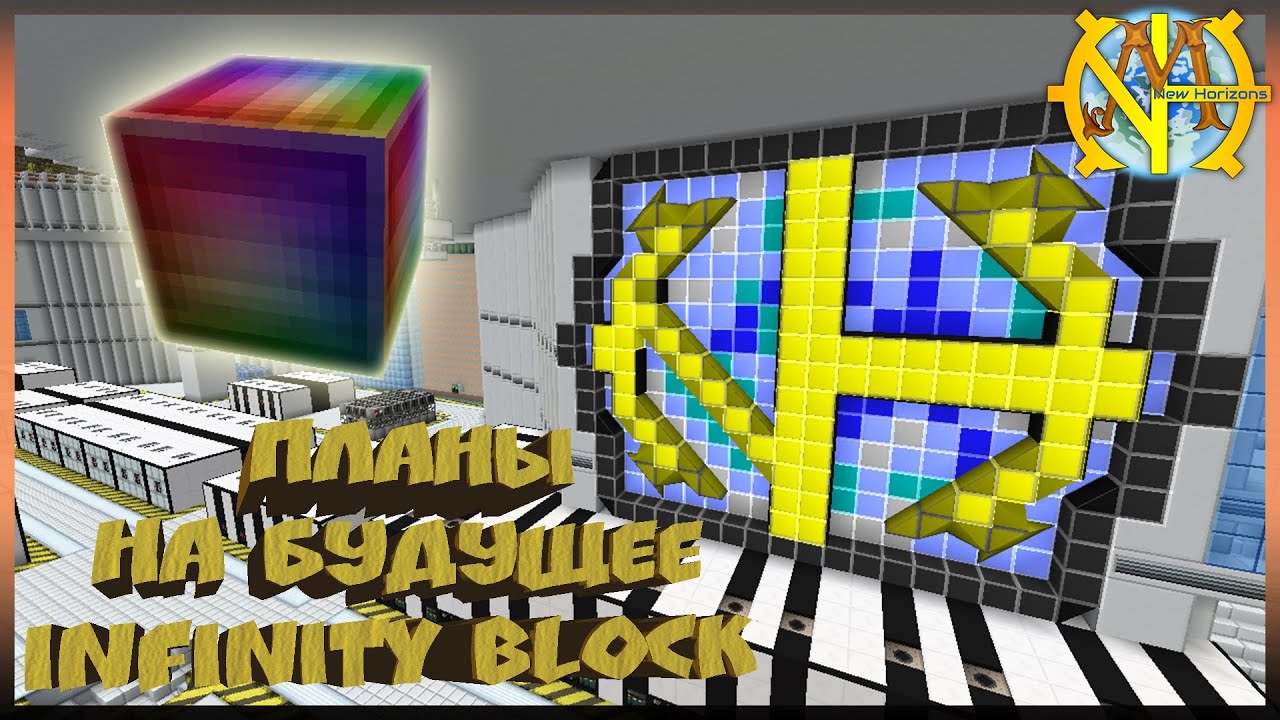 Планы на будущее. Infinity block, дорога к звездным вратам 