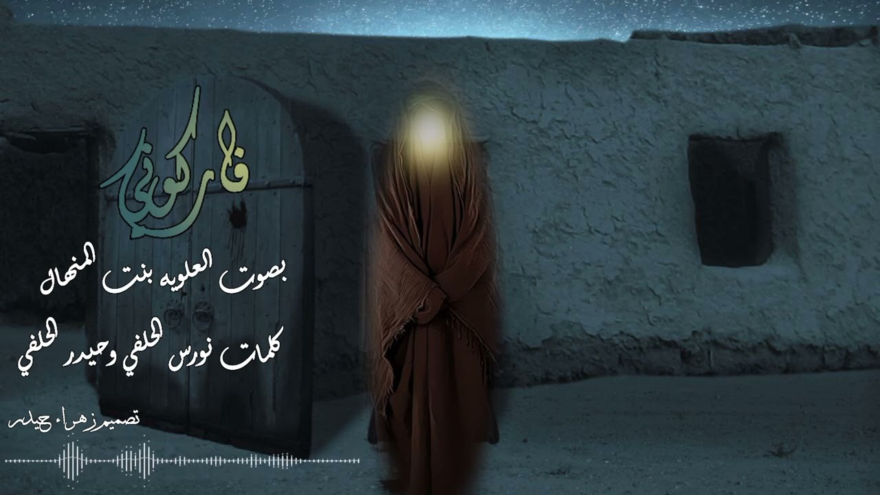 قصيده عن لسان السيده زينب (فاركوني)بصوت بنت المنهال كلمات نورس الحلفي وحيدر الحلفي
