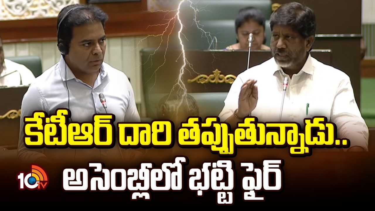 Bhatti Vikramarka vs KTR | కేటీఆర్ దారి తప్పుతున్నాడు.. అసెంబ్లీలో భట్టి ఫైర్ | 10TV News