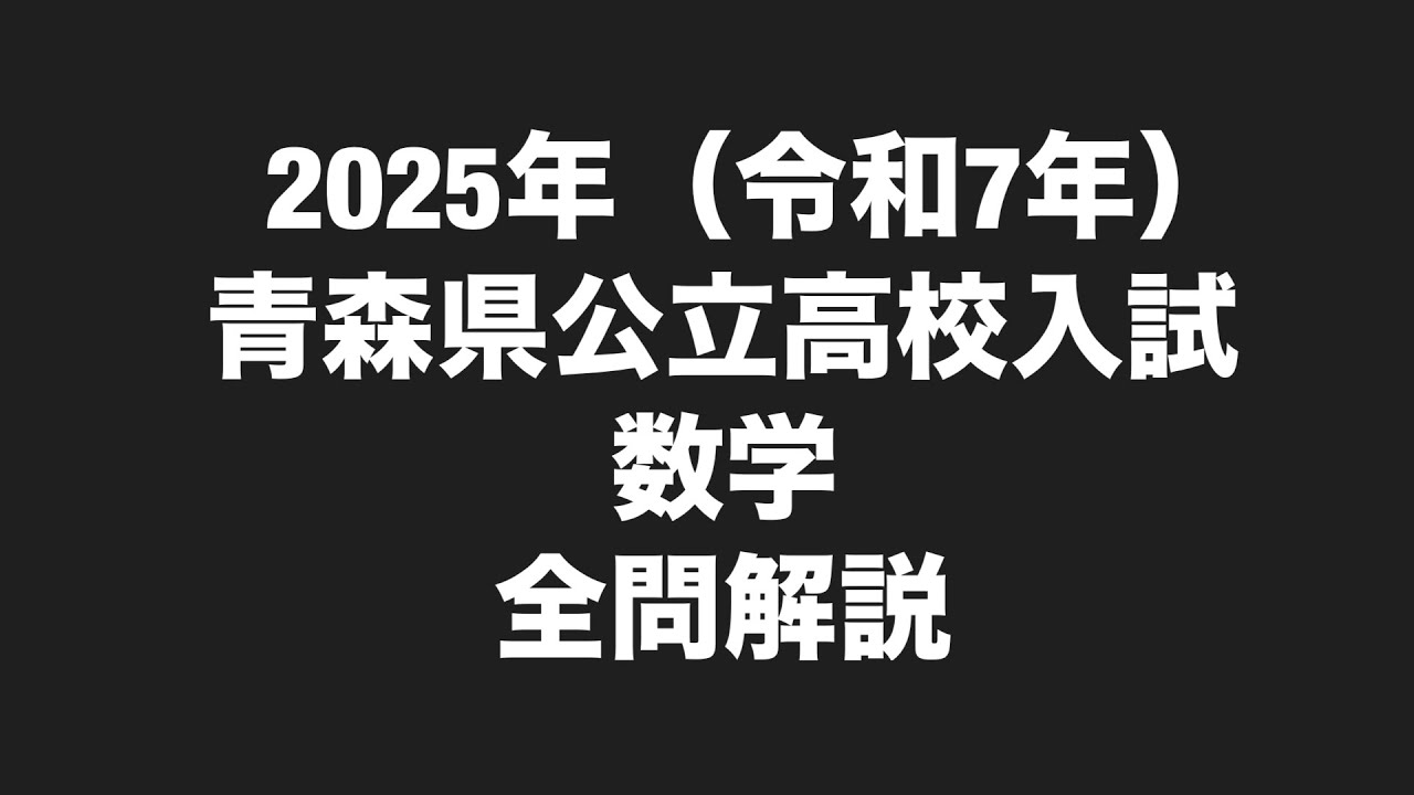 2025年青森県公立高校入試数学全問解説