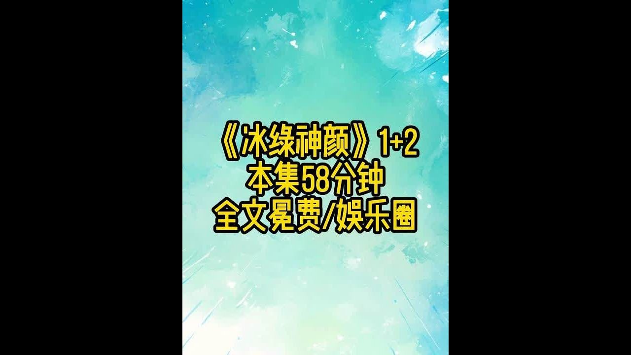《冰绿神颜》1+2 #耽 #女生必看 #娱乐圈 #二次元