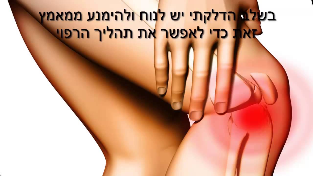 דלקת וטיפולבפציעות ספורט -  רפואת פציעות ספורט ד