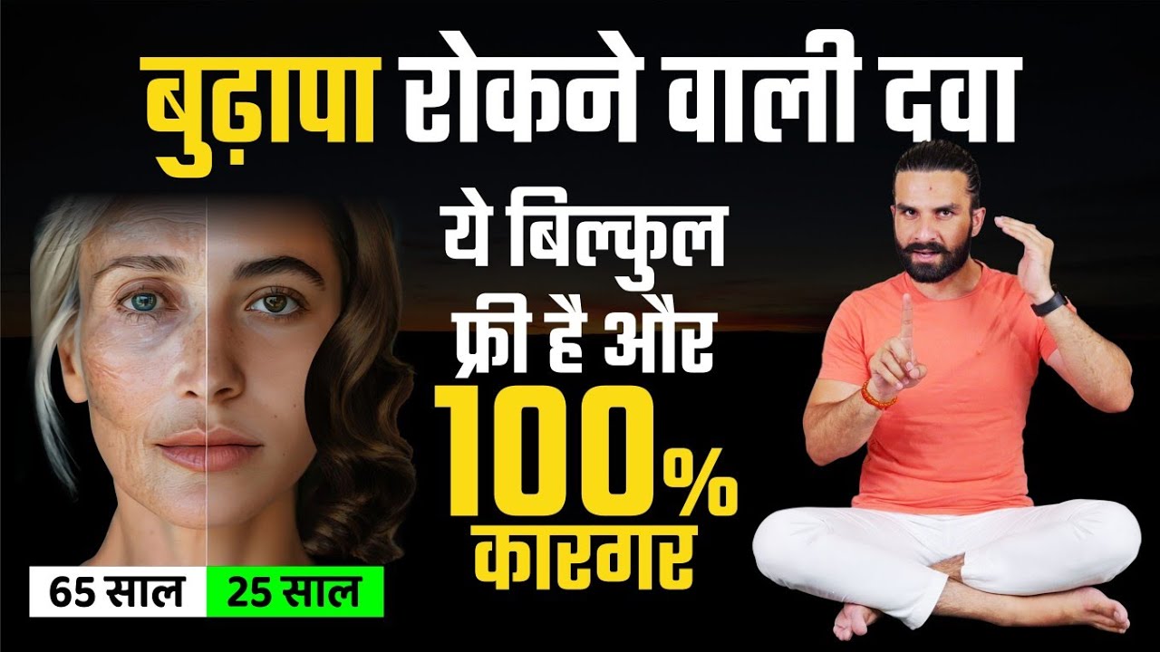 फ्री में पाएं बुढ़ापा रोकने की दवा / How to Reverse Age at Home / Anti Ageing